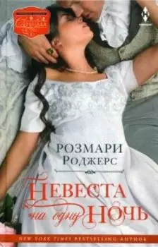 Невеста на одну ночь