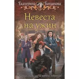 Невеста на ужин: фантастический роман