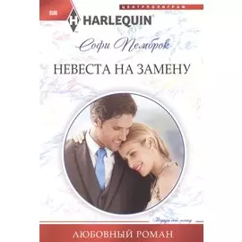 Невеста на замену