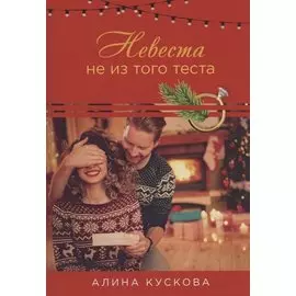 Невеста не из того теста
