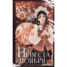 Невеста Ноября. Подарочное издание