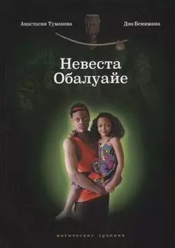 Невеста Обалуайе