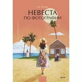 Невеста по фотографии