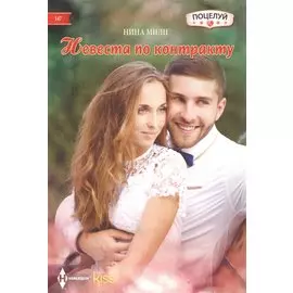 Невеста по контракту