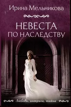 Невеста по наследству