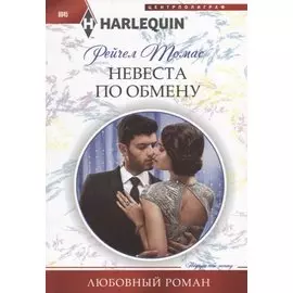 Невеста по обмену