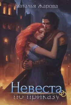 Невеста по приказу