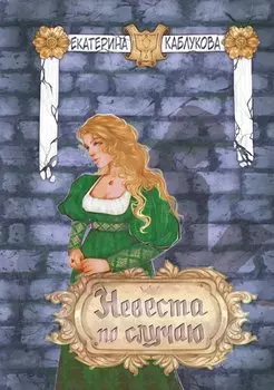 Невеста по случаю