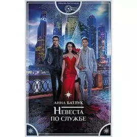 Невеста по службе (с автографом)