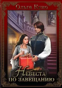 Невеста по завещанию