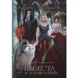 Невеста под прикрытием