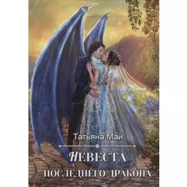 Невеста последнего дракона