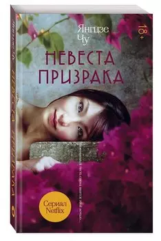 Невеста призрака