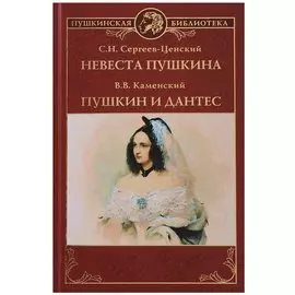 Невеста Пушкина. Пушкин и Дантес