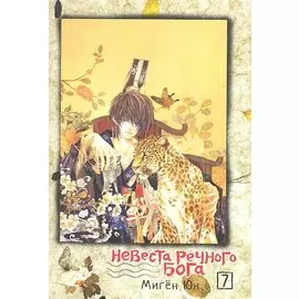 Невеста речного бога. Том 7