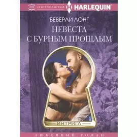 Невеста с бурным прошлым