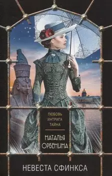 Невеста Сфинкса