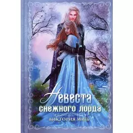Невеста снежного лорда