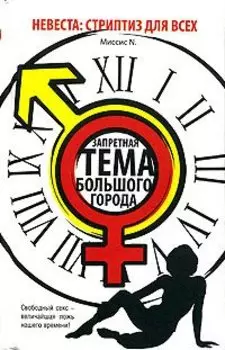 Невеста. Стриптиз для всех