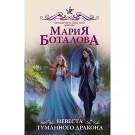 Невеста туманного дракона