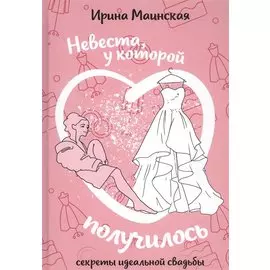 Невеста, у которой получилось. Секреты идеальной свадьбы