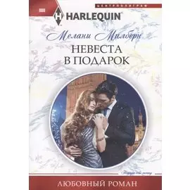 Невеста в подарок