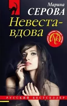 Невеста-вдова