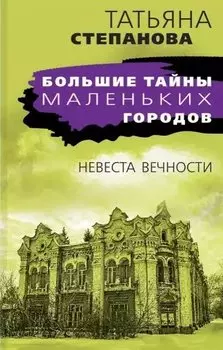 Невеста вечности