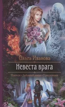 Невеста врага