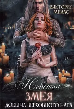 Невеста Змея, или Добыча верховного Нага