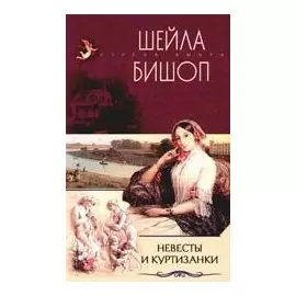 Невесты и куртизанки