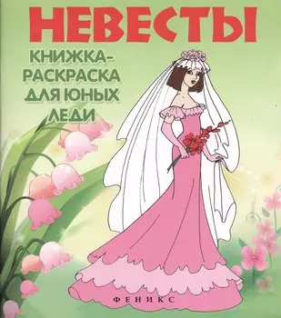 Невесты: книжка-раскраска для юных леди