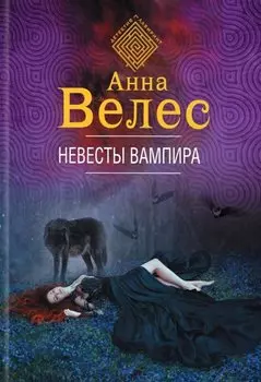 Невесты вампира