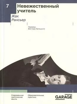 Невежественный учитель. Современная критическая мысль