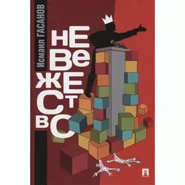 Невежество. Монография