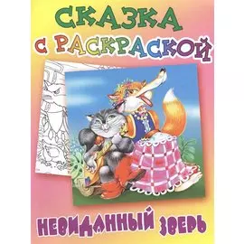 Невиданный зверь