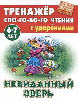 Невиданный зверь. Русская народная сказка