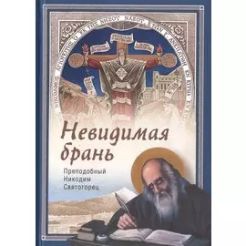 Невидимая брань