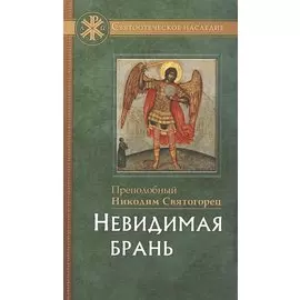 Невидимая брань