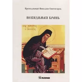 Невидимая брань