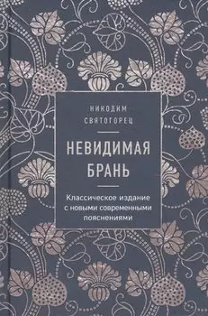 Невидимая брань