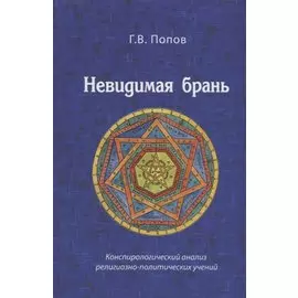 Невидимая брань Конспирологический анализ религиозно-политических учений (попов)