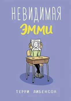 Невидимая Эмми