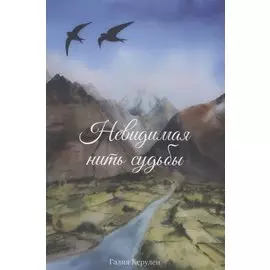 Невидимая нить судьбы