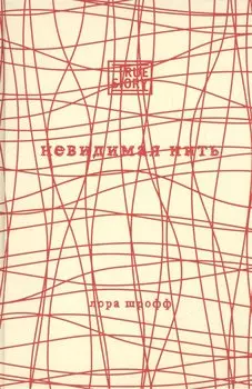 Невидимая нить. Встреча, которая изменила все