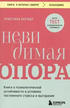 Невидимая опора. Книга о психологической устойчивости в условиях постоянного стресса и выгорания