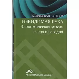 Невидимая рука. Экономическая мысль вчера и сегодня