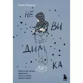 Невидимка. Никто не хотел замечать, что со мной происходит (2-е издание)