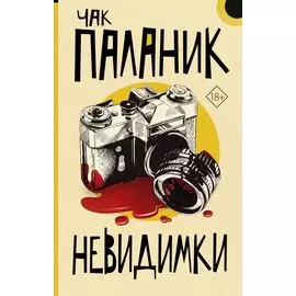 Невидимки