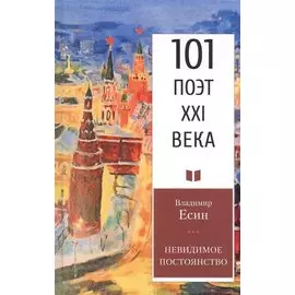 Невидимое постоянство: Стихотворения